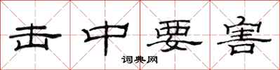 范连陞击中要害隶书怎么写