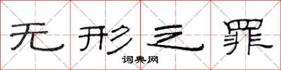 范连陞无形之罪隶书怎么写
