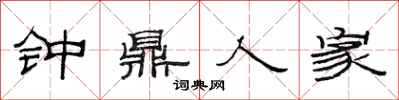 范连陞钟鼎人家隶书怎么写