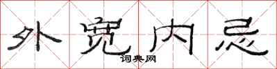 范连陞外宽内忌隶书怎么写