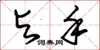 朱锡荣与手草书怎么写