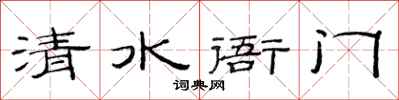范连陞清水衙门隶书怎么写