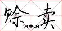 钱沛云赊卖行书怎么写