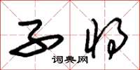 朱锡荣子将草书怎么写