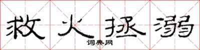 范连陞救火拯溺隶书怎么写