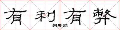 范连陞有利有弊隶书怎么写