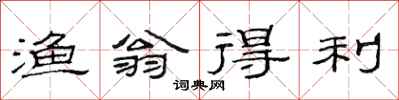 范连陞渔翁得利隶书怎么写
