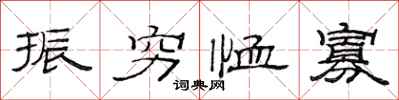 范连陞振穷恤寡隶书怎么写