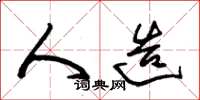 朱锡荣人造草书怎么写
