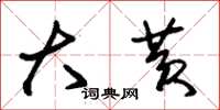 朱锡荣大黄草书怎么写