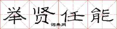 范连陞举贤任能隶书怎么写