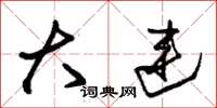 朱锡荣大连草书怎么写