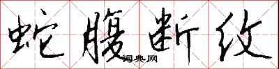 钱沛云蛇腹断纹行书怎么写