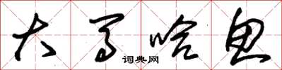 朱锡荣大马哈鱼草书怎么写