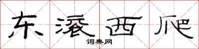 范连陞东滚西爬隶书怎么写