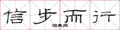 范连陞信步而行隶书怎么写