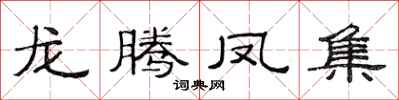 范连陞龙腾凤集隶书怎么写