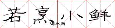 范连陞若烹小鲜隶书怎么写