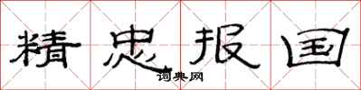 范连陞精忠报国隶书怎么写