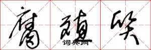 王冬龄腐殖质草书怎么写