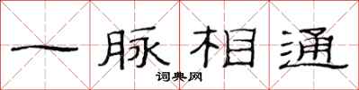 范连陞一脉相通隶书怎么写