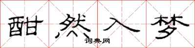 范连陞酣然入梦隶书怎么写