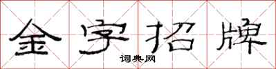范连陞金字招牌隶书怎么写