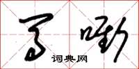 朱锡荣马嘶草书怎么写