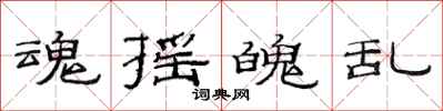 范连陞魂摇魄乱隶书怎么写