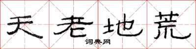 范连陞天老地荒隶书怎么写
