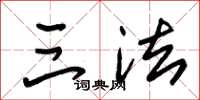 朱锡荣三法草书怎么写