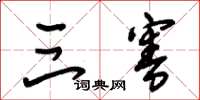 朱锡荣三害草书怎么写