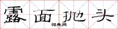范连陞露面抛头隶书怎么写