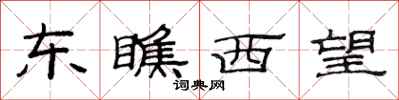 范连陞东瞧西望隶书怎么写
