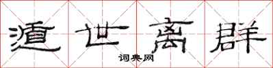范连陞遁世离群隶书怎么写