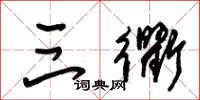朱锡荣三衢草书怎么写