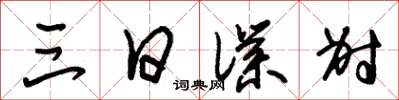 朱锡荣三日仆射草书怎么写