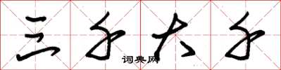 朱锡荣三千大千草书怎么写