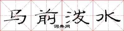 范连陞马前泼水隶书怎么写