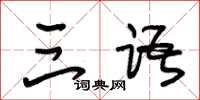 朱锡荣三语草书怎么写