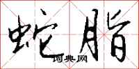 钱沛云蛇脂行书怎么写