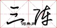 朱锡荣三阵草书怎么写