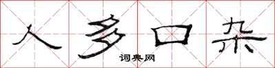 范连陞人多口杂隶书怎么写