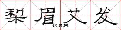范连陞梨眉艾发隶书怎么写