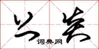 朱锡荣上炎草书怎么写