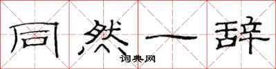 范连陞同然一辞隶书怎么写