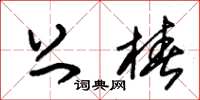 朱锡荣上桩草书怎么写