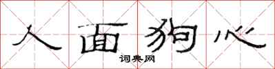 范连陞人面狗心隶书怎么写