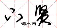 朱锡荣下贤草书怎么写
