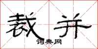 范连陞裁并隶书怎么写